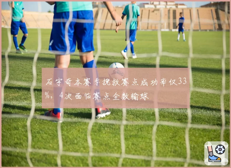石宇奇本赛季挽救赛点成功率仅33%，4次面临赛点全数输球