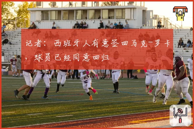 记者：西班牙人有意签回马克-罗卡，球员已经同意回归