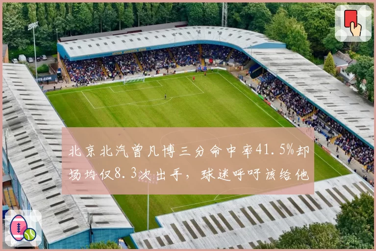 北京北汽曾凡博三分命中率41.5%却场均仅8.3次出手，球迷呼吁该给他无限开火权