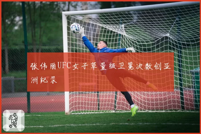 张伟丽UFC女子草量级卫冕次数创亚洲纪录