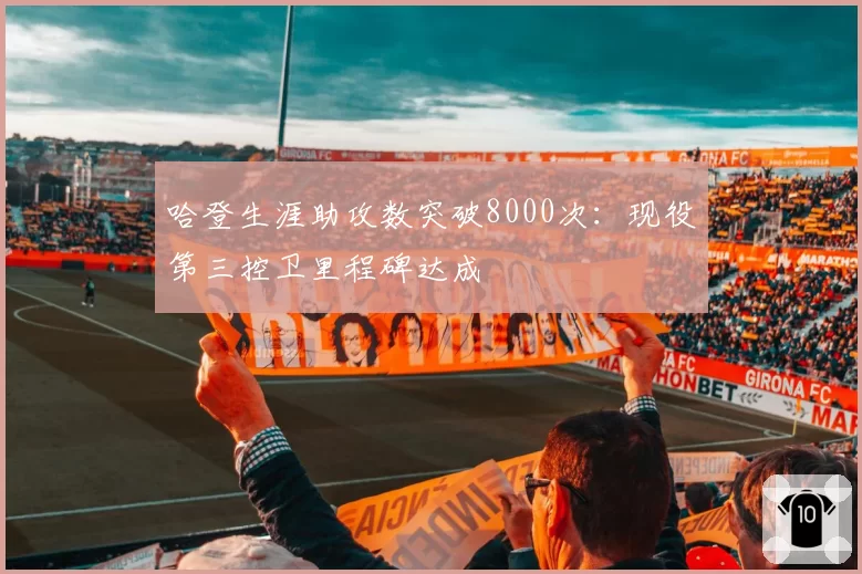 哈登生涯助攻数突破8000次：现役第三控卫里程碑达成