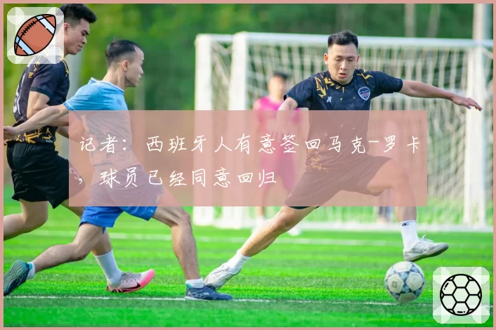 记者：西班牙人有意签回马克-罗卡，球员已经同意回归