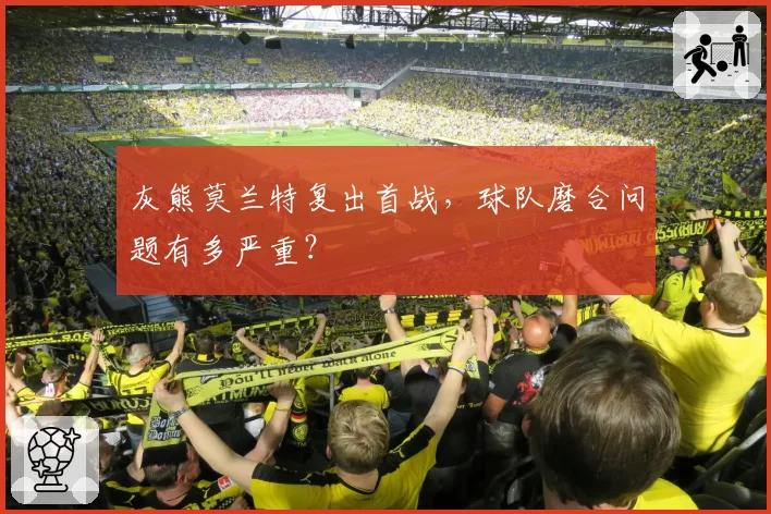 灰熊莫兰特复出首战，球队磨合问题有多严重？