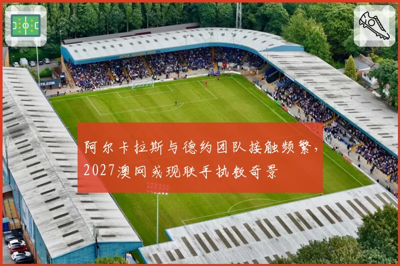 阿尔卡拉斯与德约团队接触频繁，2027澳网或现联手执教奇景
