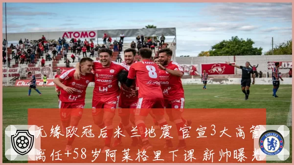 无缘欧冠后米兰地震 官宣3大高管离任+58岁阿莱格里下课 新帅曝光