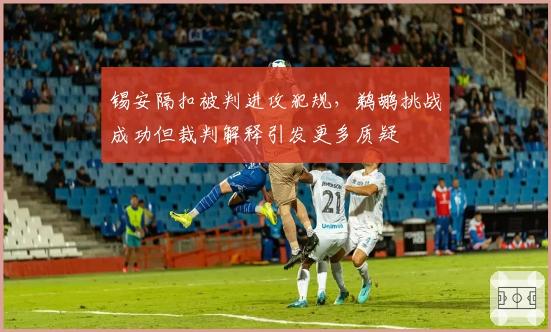锡安隔扣被判进攻犯规，鹈鹕挑战成功但裁判解释引发更多质疑