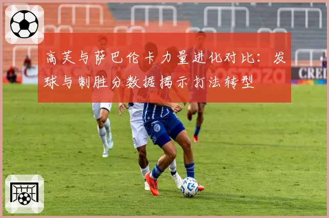 高芙与萨巴伦卡力量进化对比：发球与制胜分数据揭示打法转型