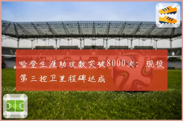 哈登生涯助攻数突破8000次：现役第三控卫里程碑达成